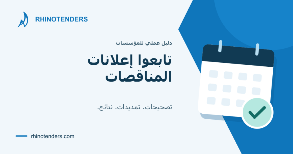 متابعة إعلانات المناقصات: التصحيحات وتمديد الآجال والنتائج، مع رسم تقويم.