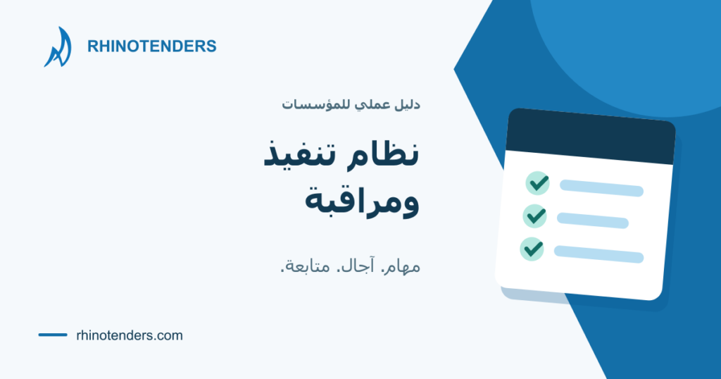 دليل مصوّر لتنظيم تنفيذ العقود الحكومية ومتابعة المهام والآجال والتحصيل.