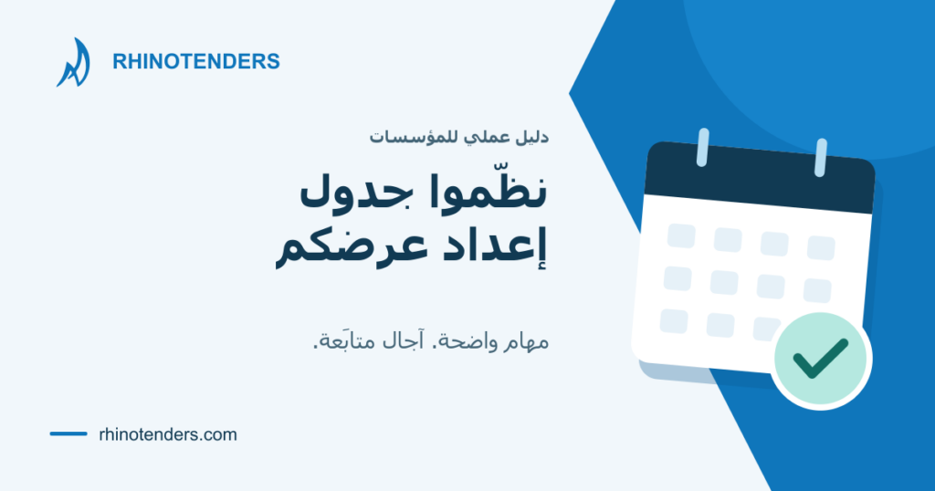 نظّموا جدول إعداد عرضكم: رسم تقويم يرافق دليل RhinoTenders.