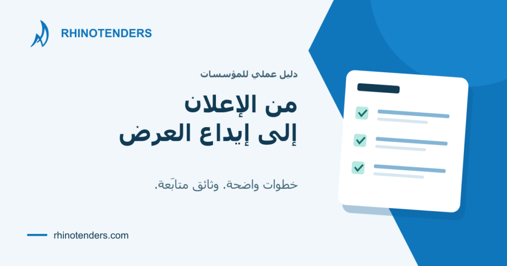 من قراءة الإعلان إلى إيداع العرض: دليل عملي مع رسم قائمة للتحقق من الملف.
