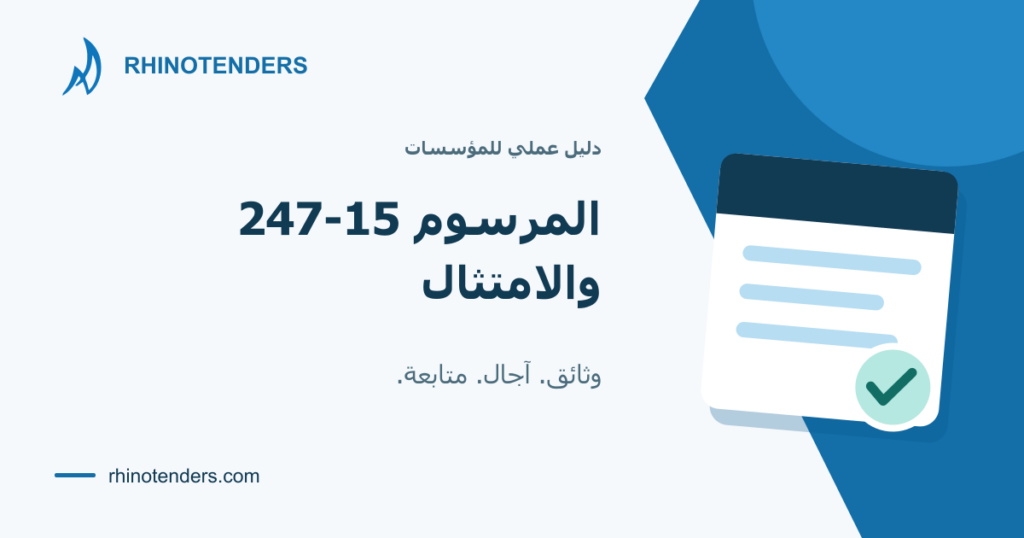 دليل مصوّر حول المرسوم 15-247 والامتثال في الصفقات العمومية بالجزائر: وثائق وآجال ومتابعة.