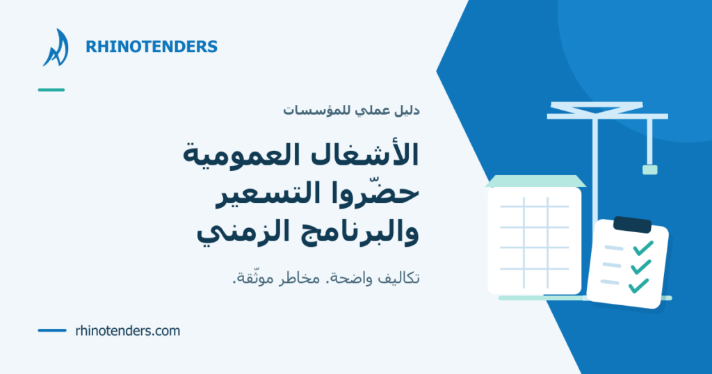 الأشغال العمومية: إعداد التسعير والبرنامج الزمني، مع رسم ورشة وقائمة تحقق.